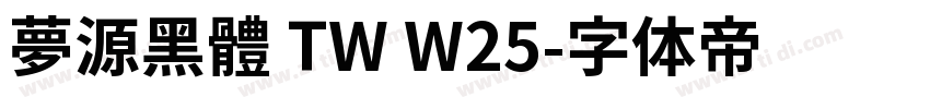 夢源黑體 TW W25字体转换